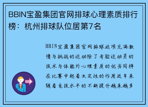 BBIN宝盈集团官网排球心理素质排行榜：杭州排球队位居第7名