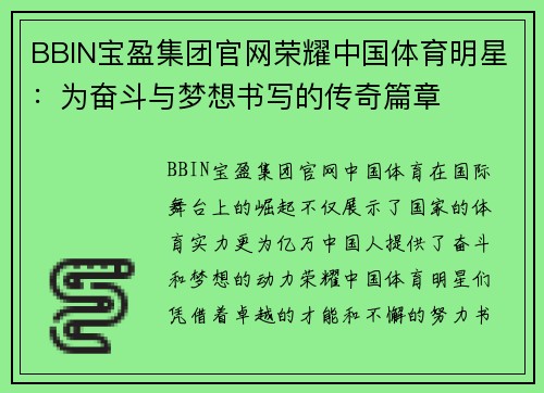 BBIN宝盈集团官网荣耀中国体育明星：为奋斗与梦想书写的传奇篇章
