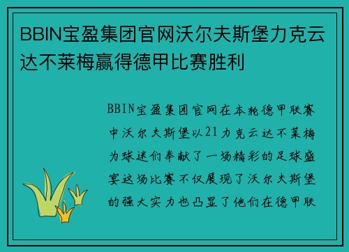 BBIN宝盈集团官网沃尔夫斯堡力克云达不莱梅赢得德甲比赛胜利