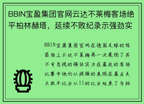 BBIN宝盈集团官网云达不莱梅客场绝平柏林赫塔，延续不败纪录示强劲实力