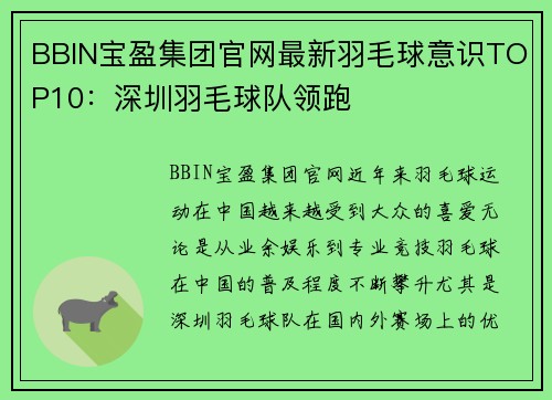 BBIN宝盈集团官网最新羽毛球意识TOP10：深圳羽毛球队领跑
