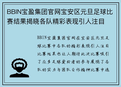 BBIN宝盈集团官网宝安区元旦足球比赛结果揭晓各队精彩表现引人注目