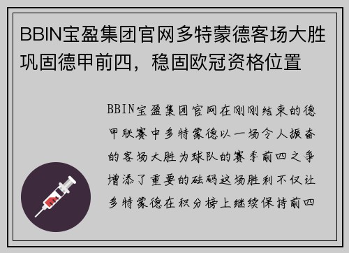 BBIN宝盈集团官网多特蒙德客场大胜巩固德甲前四，稳固欧冠资格位置