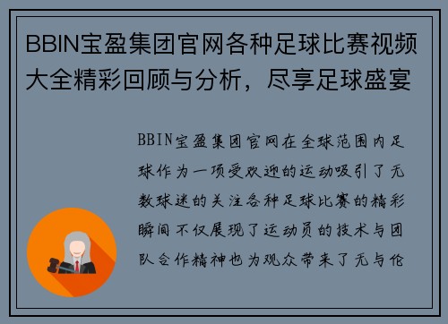 BBIN宝盈集团官网各种足球比赛视频大全精彩回顾与分析，尽享足球盛宴的每一个瞬间