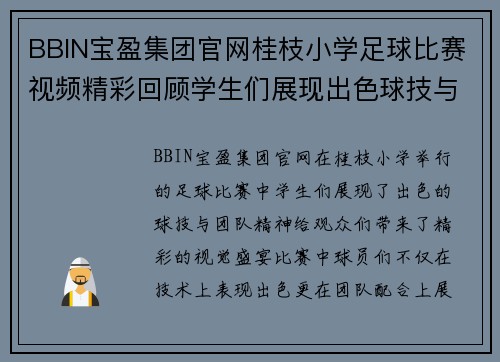 BBIN宝盈集团官网桂枝小学足球比赛视频精彩回顾学生们展现出色球技与团队精神