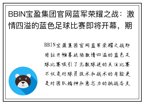 BBIN宝盈集团官网蓝军荣耀之战：激情四溢的蓝色足球比赛即将开幕，期待精彩对决！