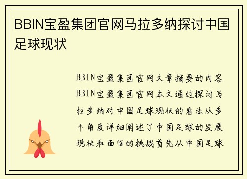 BBIN宝盈集团官网马拉多纳探讨中国足球现状