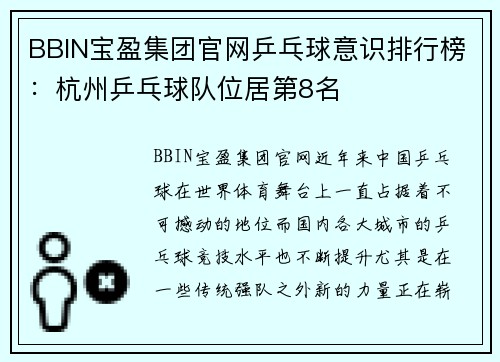 BBIN宝盈集团官网乒乓球意识排行榜：杭州乒乓球队位居第8名