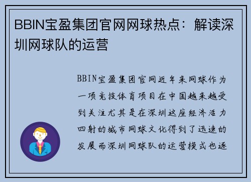 BBIN宝盈集团官网网球热点：解读深圳网球队的运营