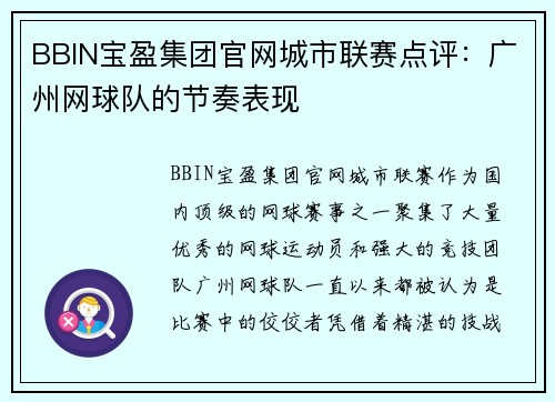 BBIN宝盈集团官网城市联赛点评：广州网球队的节奏表现