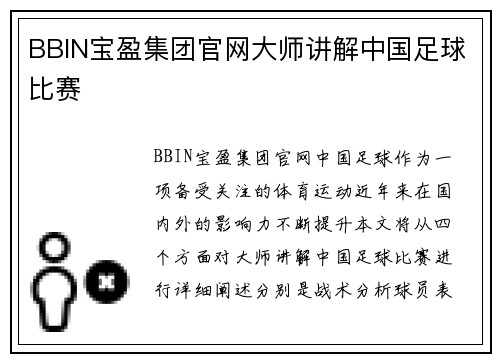BBIN宝盈集团官网大师讲解中国足球比赛