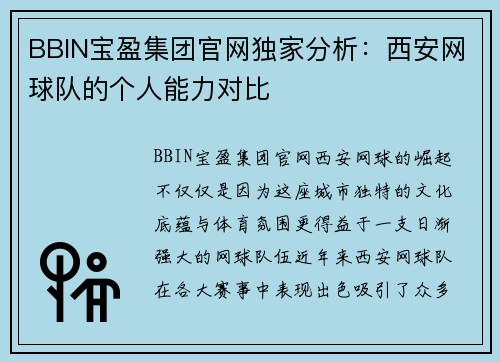 BBIN宝盈集团官网独家分析：西安网球队的个人能力对比