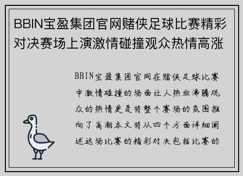 BBIN宝盈集团官网赌侠足球比赛精彩对决赛场上演激情碰撞观众热情高涨