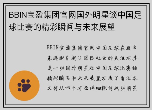 BBIN宝盈集团官网国外明星谈中国足球比赛的精彩瞬间与未来展望