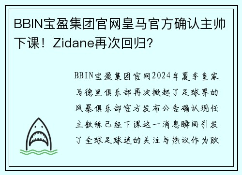 BBIN宝盈集团官网皇马官方确认主帅下课！Zidane再次回归？
