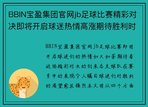 BBIN宝盈集团官网jb足球比赛精彩对决即将开启球迷热情高涨期待胜利时刻