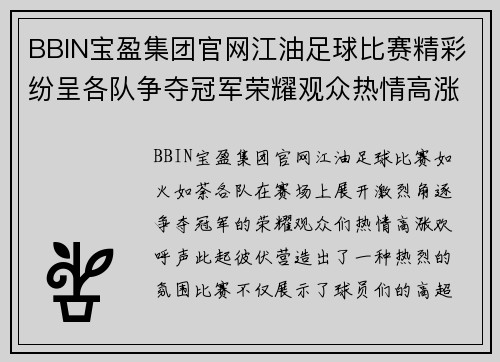 BBIN宝盈集团官网江油足球比赛精彩纷呈各队争夺冠军荣耀观众热情高涨