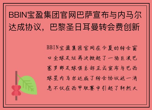 BBIN宝盈集团官网巴萨宣布与内马尔达成协议，巴黎圣日耳曼转会费创新纪录