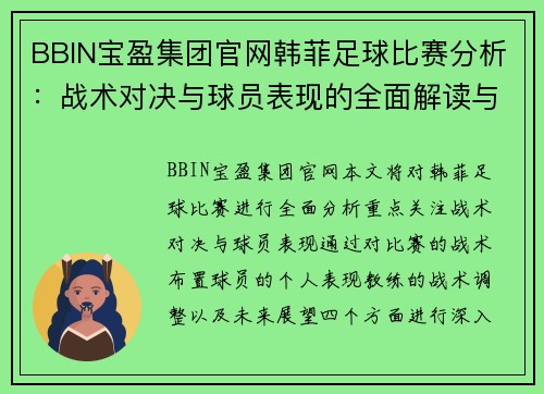 BBIN宝盈集团官网韩菲足球比赛分析：战术对决与球员表现的全面解读与展望