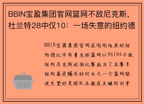 BBIN宝盈集团官网篮网不敌尼克斯，杜兰特28中仅10：一场失意的纽约德比