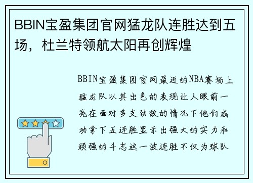 BBIN宝盈集团官网猛龙队连胜达到五场，杜兰特领航太阳再创辉煌