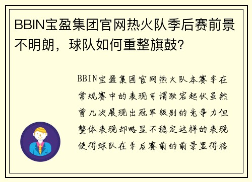 BBIN宝盈集团官网热火队季后赛前景不明朗，球队如何重整旗鼓？
