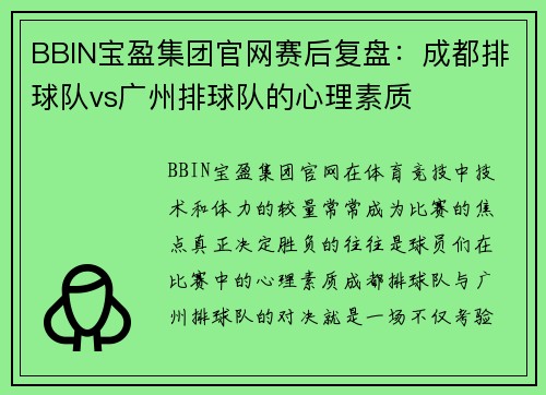 BBIN宝盈集团官网赛后复盘：成都排球队vs广州排球队的心理素质