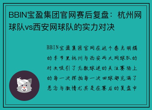 BBIN宝盈集团官网赛后复盘：杭州网球队vs西安网球队的实力对决