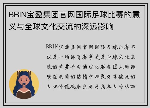 BBIN宝盈集团官网国际足球比赛的意义与全球文化交流的深远影响