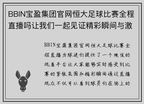 BBIN宝盈集团官网恒大足球比赛全程直播吗让我们一起见证精彩瞬间与激烈对决