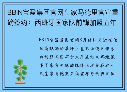 BBIN宝盈集团官网皇家马德里官宣重磅签约：西班牙国家队前锋加盟五年