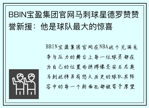 BBIN宝盈集团官网马刺球星德罗赞赞誉新援：他是球队最大的惊喜
