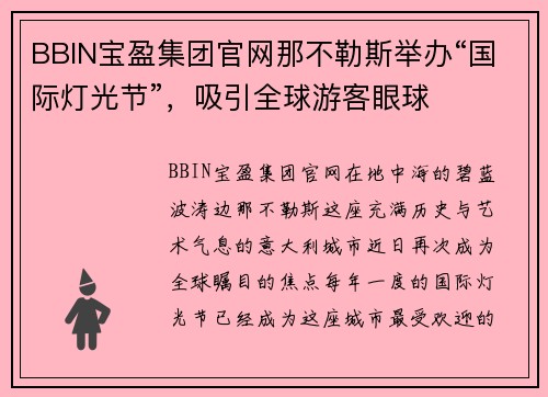 BBIN宝盈集团官网那不勒斯举办“国际灯光节”，吸引全球游客眼球