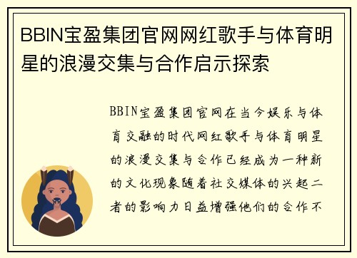 BBIN宝盈集团官网网红歌手与体育明星的浪漫交集与合作启示探索
