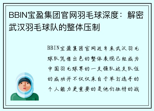 BBIN宝盈集团官网羽毛球深度：解密武汉羽毛球队的整体压制