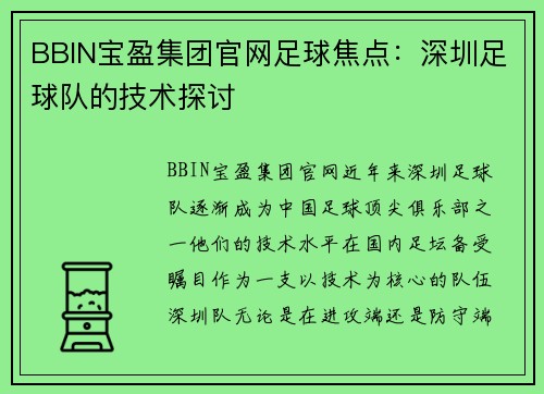BBIN宝盈集团官网足球焦点：深圳足球队的技术探讨