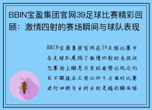 BBIN宝盈集团官网39足球比赛精彩回顾：激情四射的赛场瞬间与球队表现分析