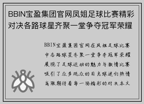 BBIN宝盈集团官网凤姐足球比赛精彩对决各路球星齐聚一堂争夺冠军荣耀