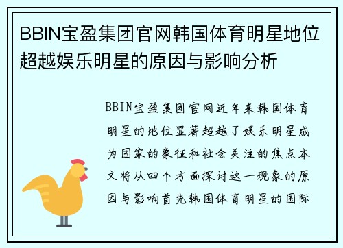 BBIN宝盈集团官网韩国体育明星地位超越娱乐明星的原因与影响分析