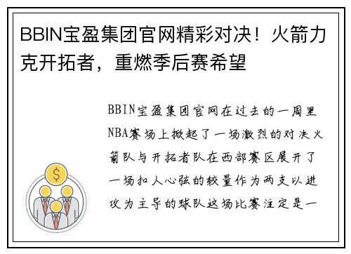 BBIN宝盈集团官网精彩对决！火箭力克开拓者，重燃季后赛希望