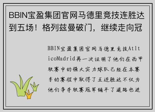 BBIN宝盈集团官网马德里竞技连胜达到五场！格列兹曼破门，继续走向冠军之路