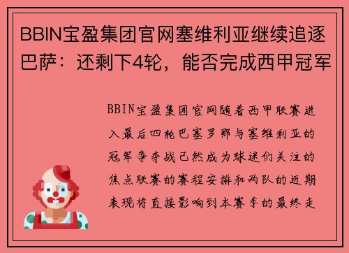 BBIN宝盈集团官网塞维利亚继续追逐巴萨：还剩下4轮，能否完成西甲冠军悬念？