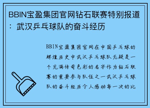 BBIN宝盈集团官网钻石联赛特别报道：武汉乒乓球队的奋斗经历