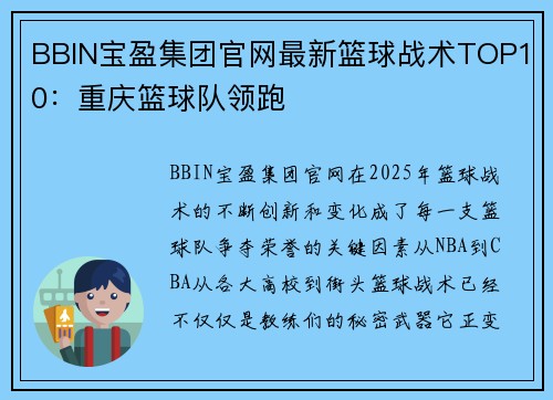 BBIN宝盈集团官网最新篮球战术TOP10：重庆篮球队领跑