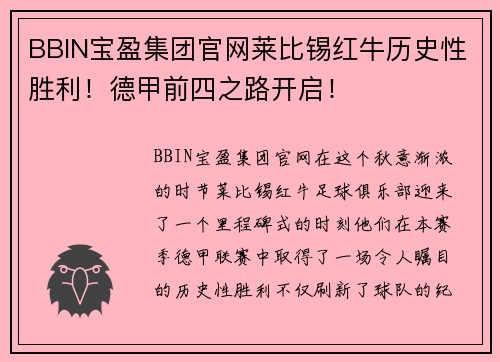 BBIN宝盈集团官网莱比锡红牛历史性胜利！德甲前四之路开启！