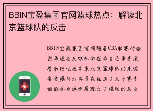 BBIN宝盈集团官网篮球热点：解读北京篮球队的反击