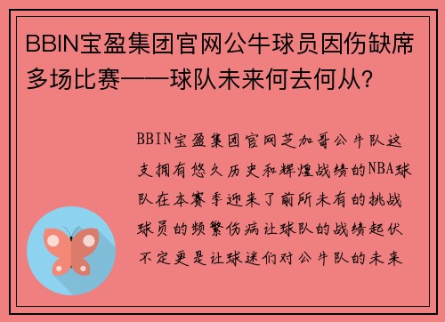 BBIN宝盈集团官网公牛球员因伤缺席多场比赛——球队未来何去何从？