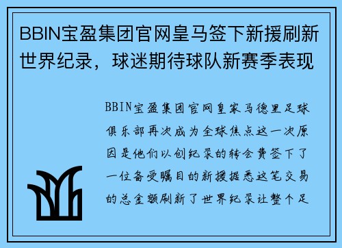 BBIN宝盈集团官网皇马签下新援刷新世界纪录，球迷期待球队新赛季表现