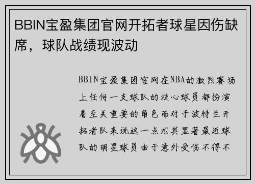 BBIN宝盈集团官网开拓者球星因伤缺席，球队战绩现波动