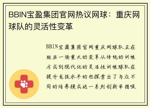 BBIN宝盈集团官网热议网球：重庆网球队的灵活性变革